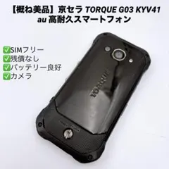 【美品】京セラ TORQUE G03 KYV41 au 高耐久スマートフォンのサムネイル
