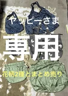 ヤッピー様 リクエスト 2点 まとめ商品