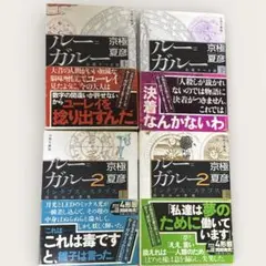 ルー=ガルー 全4冊セット 京極夏彦