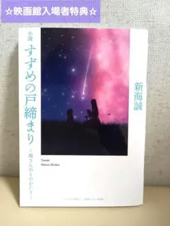 【映画館入場者特典★】新海誠 小説 すずめの戸締まり～環さんのものがたり～美品