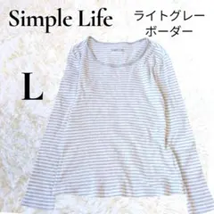 ボーダーカットソー 長袖 グレー ホワイト 薄手 L Simple Life