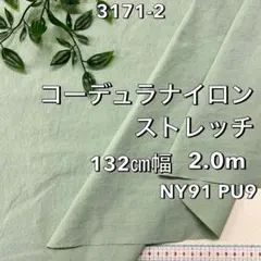 NO,3171-2 132㎝幅 2.0ｍ コーデュラナイロンストレッチ　グリーン