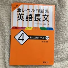 大学入試 全レベル問題集 英語長文 4 私大上位レベル
