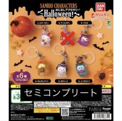 サンリオキャラクターズ　ハロウィン　めじるしアクセサリー　セミコンプリート