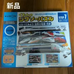 くもんのジグソーパズル　世界の電車・列車　　ステップ7