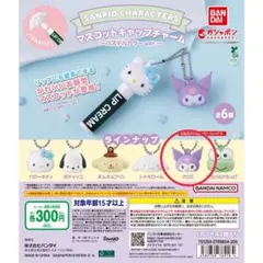 サンリオキャラクターズ マスコットキャップチャーム クロミ