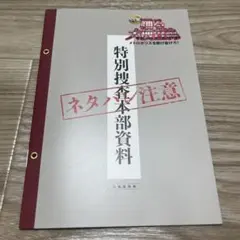 踊る大捜査線 特別捜査本部資料 入場者特典