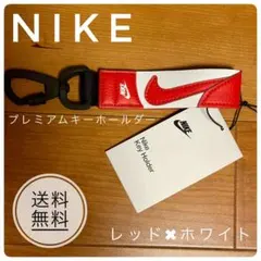 【早い者勝ち】NIKE プレミアムキーホルダー レッド×ホワイト