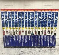 世界の歴史 全巻セット 17巻☆重要年号ハンドブック付 - メルカリ