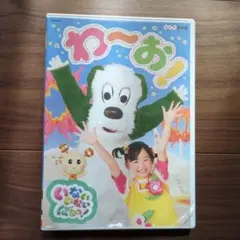 わーお! いないいないばあっ! DVD