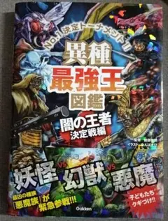 異種最強王図鑑 闇の王者決定戦編