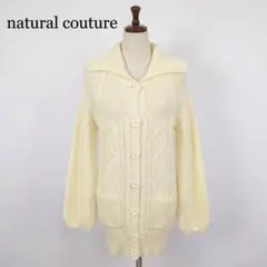 natural couture ナチュラルクチュール ロングカーディガン M