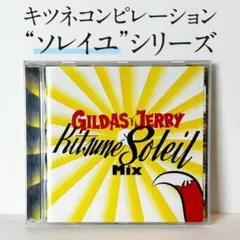 美品』 キツネメゾンコンピレーション CD 10枚セット - メルカリ