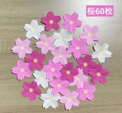 桜の花60枚　さくら　春の壁面飾り　入学式