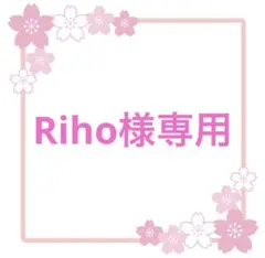 Riho様専用