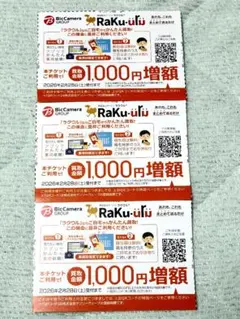 ラクウル　買取金額増額　クーポン　3枚　3000円分