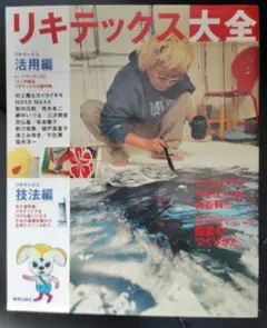 リキテックス大全―Acrylic Color 100% Guide Book - メルカリ