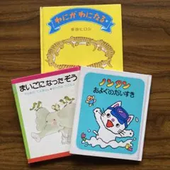 わにが わになる まいごになった ぞう ノンタンおよぐのだいすき 　　３冊セット