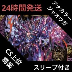 【追跡付き】 アナカラージャオウガ デッキ デュエルマスターズ デュエマ デュエルマスターズ アナカラージャオウガデッキ【38-1030-02M5】 1枚