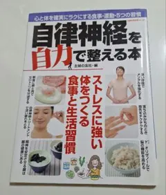 自律神経を自力で整える本