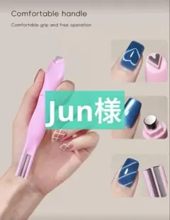 Jun様専用 ネイルマグネット