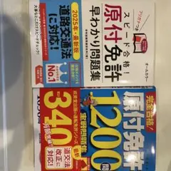 スピード合格 原付免許 早わかり問題集 2025年版