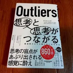 Outliers 思考と思考がつながる