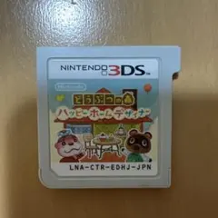 とびだせ どうぶつの森 ハッピーホームデザイナー