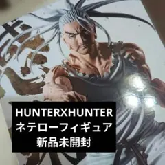 ハンターハンターネテロフィギュア 新品未開封