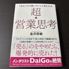 「あなたから買いたい」と言われる 超★営業思考