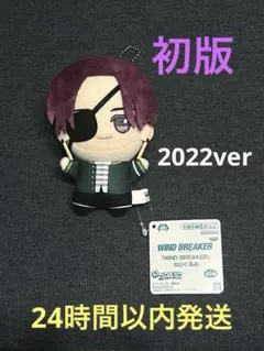 WIND BREAKER ウィンドブレーカー　ちびぐるみ　蘇枋隼飛　2022年
