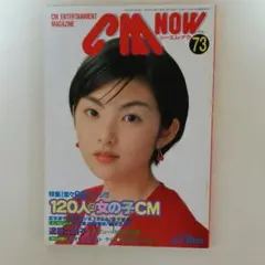 田中麗奈「ＣＭ ＮＯＷ（シーエム・ナウ）」１９９８年７月ー８月号（美品）