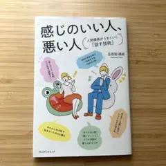 感じのいい人、悪い人（五百田達成）