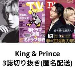 King & Prince3誌切り抜き