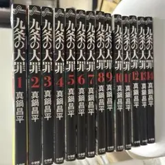 2025年最新】九条の大罪 全巻の人気アイテム - メルカリ