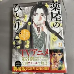 薬屋のひとりごと～猫猫の後宮謎解き手帳～21