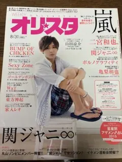 オリスタ 2015年8月31日号 山田涼介 雑誌