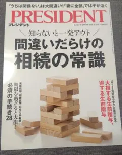 プレジデント　PRESIDENT 2026.9.18