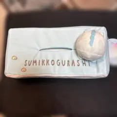 すみっコぐらし クッション型 ティッシュケース