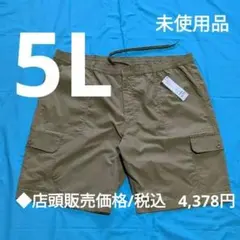 【未使用品5L】トップバリュ◎ストレッチ・カーゴ・ショートパンツ◎ウスチャ