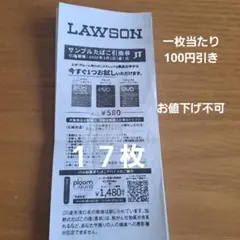 LAWSONサンプルたばこ引換券 17枚セット