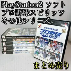 プロ野球スピリッツ プロ野球チームをつくろう PS2 ゲーム ソフト まとめ売り