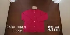 新品 ZARA キッズ 116cm カーディガン