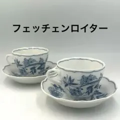 廃番】フッチェンロイター ブルーオニオン金彩 カップ＆ソーサー 2客