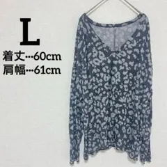 大特価❤️期間限定✨ニット 【L】 長袖 レオパード グレー 薄手 大人女子