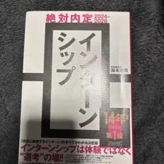 絶対内定2024-2026 インターンシップ