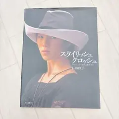 【870】スタイリッシュクロッシュ クロッシュから始める帽子作り 石田欧子