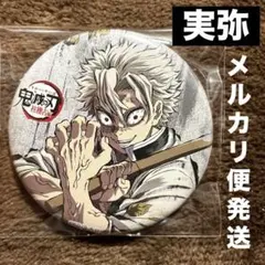 鬼滅の刃　全集中展　缶バッジ　不死川実弥 2025年最新】不死川実弥 缶バッジ 全集中展の人気アイテム