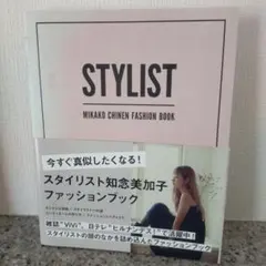 STYLIST 知念美加子 ファッションブック