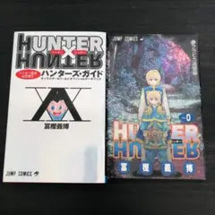 2冊 セット HUNTER×HUNTER ハンターハンター 公式 ブック 0巻